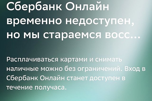 Приложение Сбербанк Онлайн не работает в Екатеринбурге
