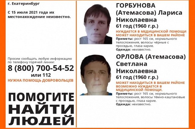 В Екатеринбурге закончили поиски двух женщин-близнецов