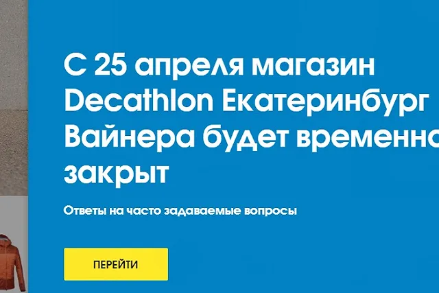 Decathlon временно закроет еще четыре магазина в России