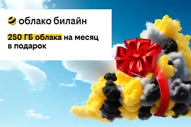 билайн дарит 250 ГБ в своем облаке на месяц бесплатно всем новым пользователям
