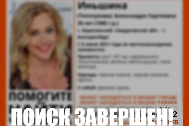 В Екатеринбурге завершили поиски молодой женщины, которая пропала в Берёзовском