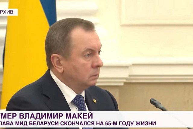 «Отвечал за западный вектор». Политологи оценили влияние Макея на внешнюю политику Белоруссии