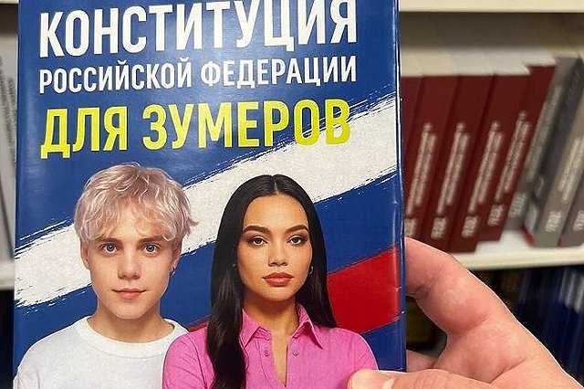 «Базовый вайб страны». В России напечатали «Конституцию для зумеров»
