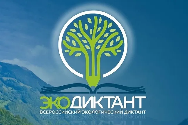 Екатеринбуржцы присоединятся к участникам Всероссийского экодиктанта