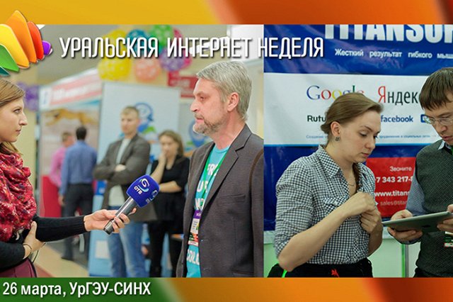 О новинках интернет-маркетинга и трендах интернет-бизнеса расскажут на УИН’16