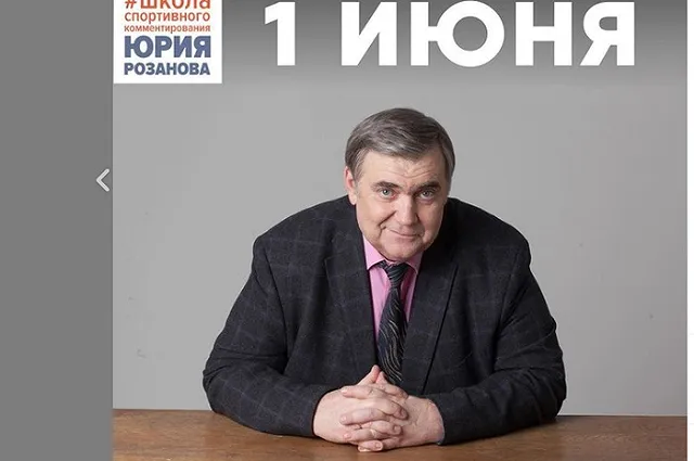 Умер спортивный комментатор Юрий Розанов