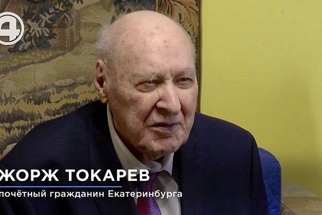 «После войны охранял Сталина». Скончался Почетный гражданин Екатеринбурга Жорж Токарев