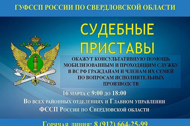 Судебные приставы проконсультируют семьи военнослужащих, занятых в СВО