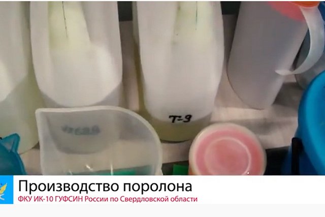 В Екатеринбургской колонии начали делать поролон для матрасов