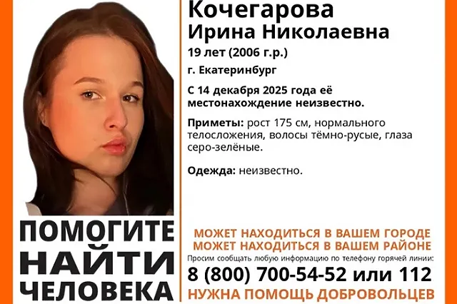 В Екатеринбурге около недели ищут пропавшую 19-летнюю девушку