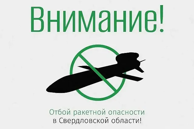 В Свердловской области сняли режим ракетной опасности