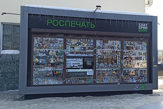 В Екатеринбурге газеты и журналы начали продавать в магазинах
