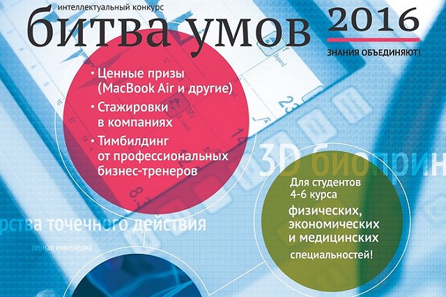Приглашаем студентов на «Битву умов»
