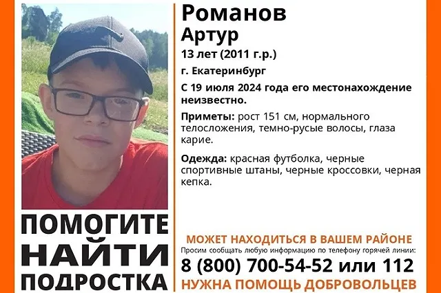 В Екатеринбурге пропал 13-летний подросток