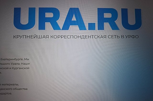 Судьба екатеринбургского СМИ Ura.Ru оказалась под угрозой