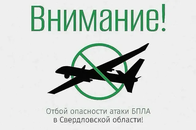 В Свердловской области сняли режим беспилотной опасности