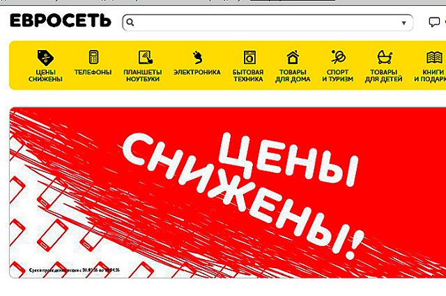 «Евросеть» снизила цены на смартфоны на 5−50%