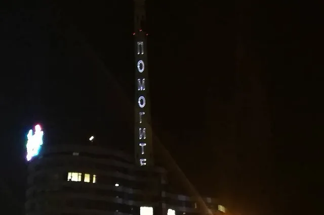 «Люди, помогите!»: последняя лазерная инсталляция на телебашне