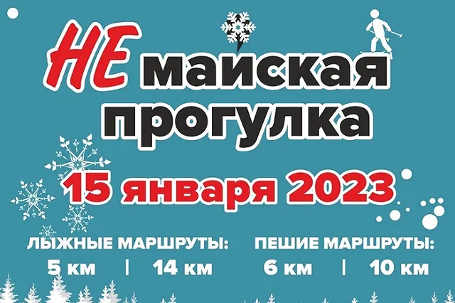 НЕмайская прогулка: ЗИМА 2023