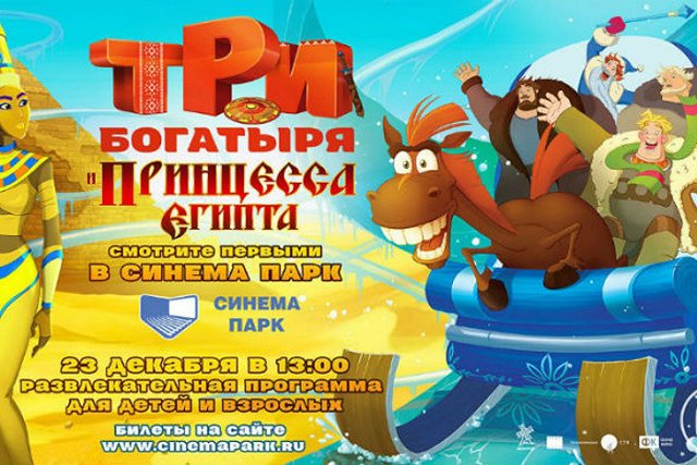 Празднуем Новый год с тремя богатырями и принцессой Египта!