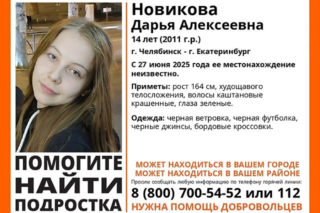 В Екатеринбурге уже четверо суток ищут 14-летнюю девочку