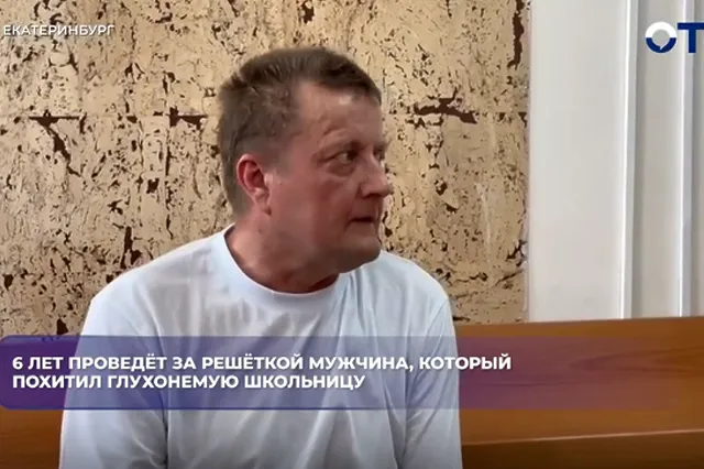В Екатеринбурге вынесли приговор мужчине, похитившему из машины отца 15-летнюю девочку