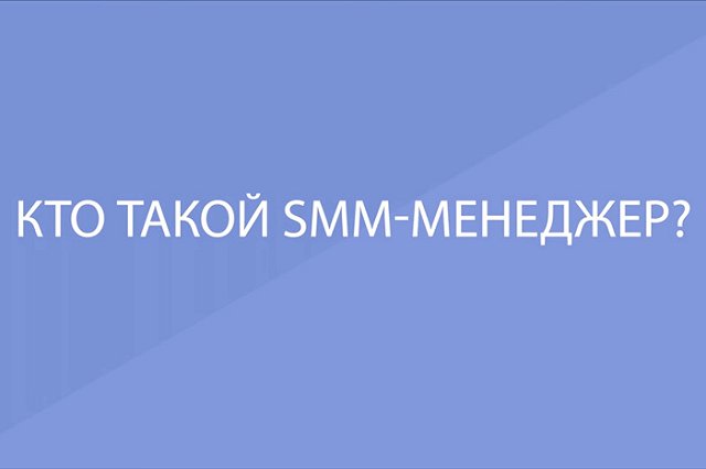 Екатеринбуржцы не знают, кто такой SMM-менеджер