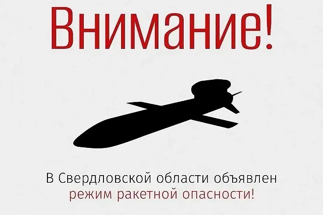 Сегодня утром в Свердловской области вводили режим ракетной опасности