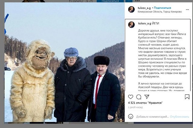 Тулеев признался, что заставлял чиновников переодеваться в йети
