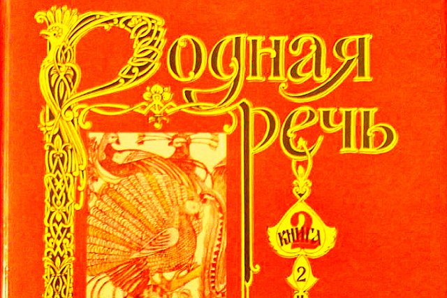 Учителям на Урале запретили с 1 декабря называть русский язык родным