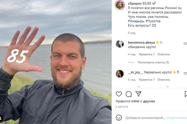 Блогер — о путешествиях по стране: В целом в России более безопасно, чем в Европе