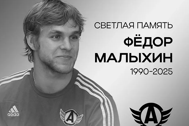 Умер бывший капитан «Автомобилиста» Фёдор Малыхин. Ему было всего 34 года