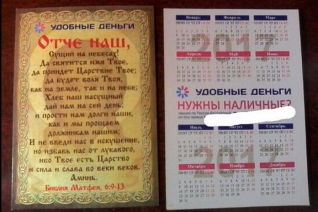«Прости нам долги наши». «Удобные деньги» оскорбили чувства верующих