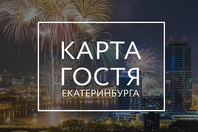 В Екатеринбурге запустят проект «Карта гостя», который 10 лет назад провалился