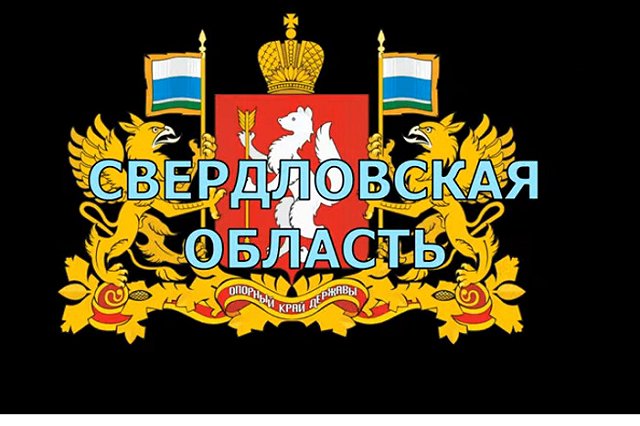 На карте Свердловской области появится поселок Новые Серги