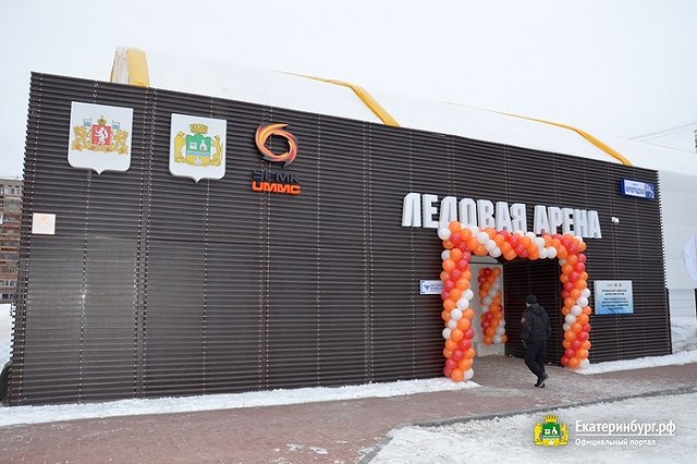 Екатеринбург пополнился уникальной ледовой ареной