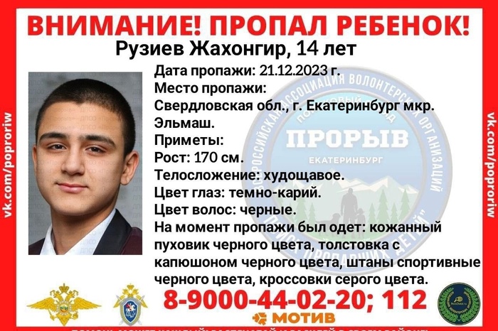 Четырнадцатилетний Жахонгир пропал в Екатеринбурге