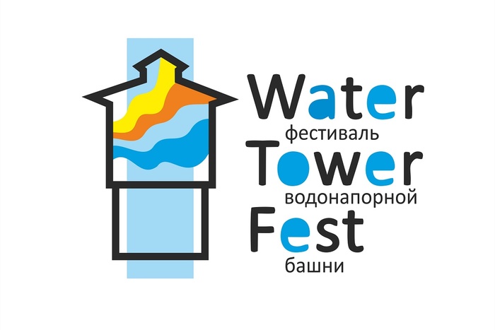 Фестиваль водонапорной башни пройдет в Екатеринбурге