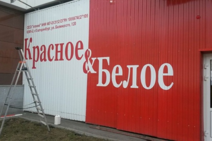 Губернатор Куйвашев пригрозил закрыть все магазины «Красного и Белого» в Свердловской области
