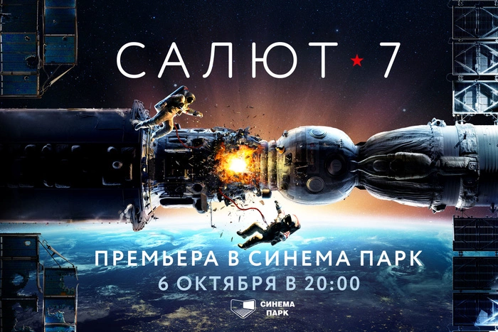 «Салют-7». История реального подвига