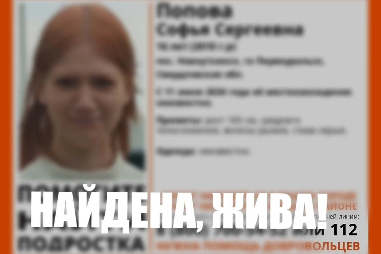 Завершены поиски 16-летней свердловчанки, оставившей близким прощальные сообщения