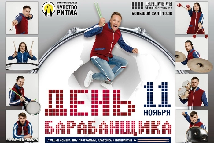Шоу барабанщиков приглашает на концерт в Международный День Барабанщика