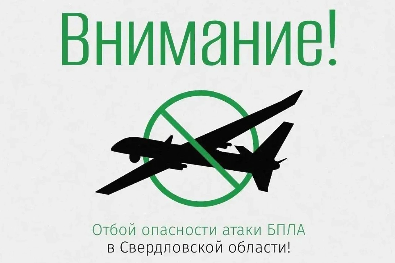 В Свердловской области сняли режим угрозы атаки БПЛА