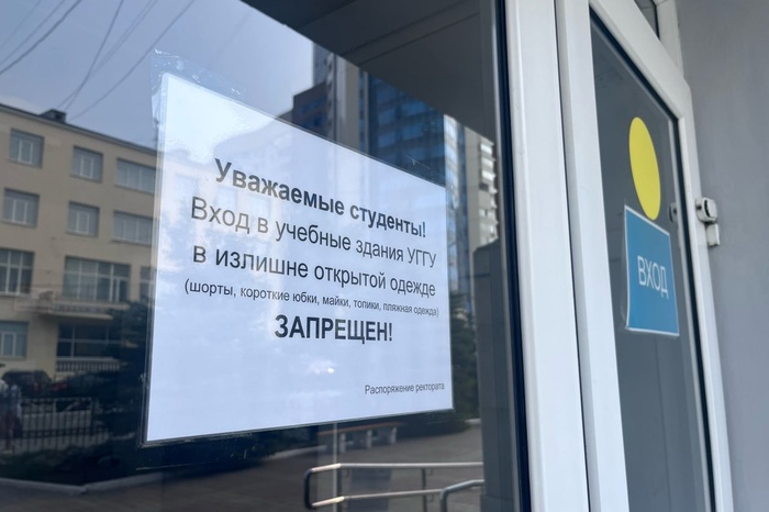 В Екатеринбурге студентам запретили приходить на пары в шортах и майках, несмотря на жару