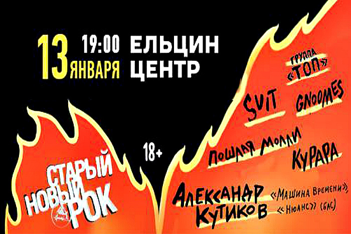 В Екатеринбурге 40 групп из разных стран мира дали жару на «Старом Новом Роке»