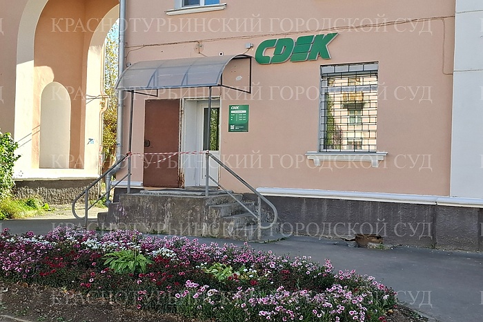 В Краснотурьинске суд запретил СДЭК разгрузку товаров во дворе многоквартирного дома
