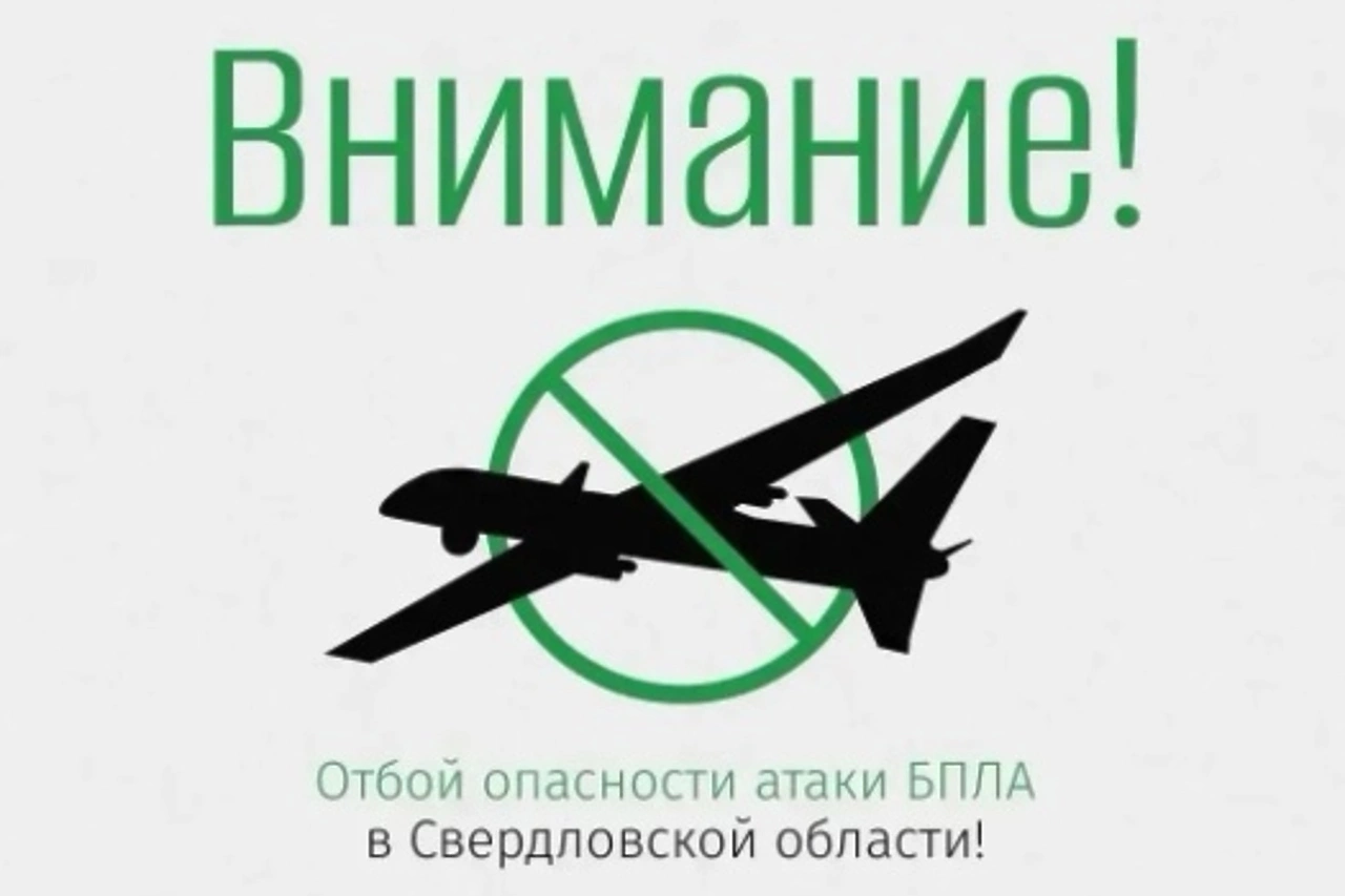 Отбой режима «Беспилотной опасности» дан в Свердловской области