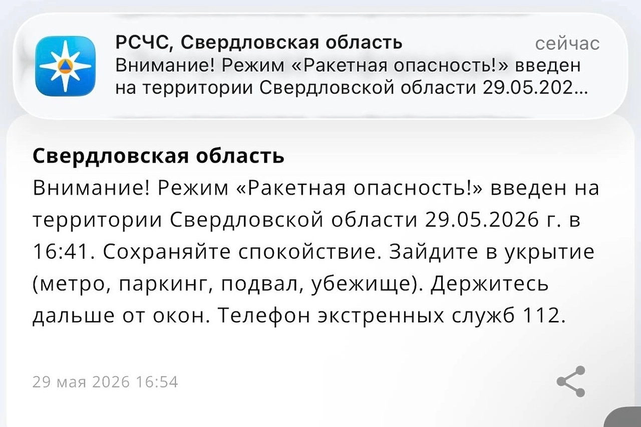 В Свердловской области объявлен режим ракетной опасности