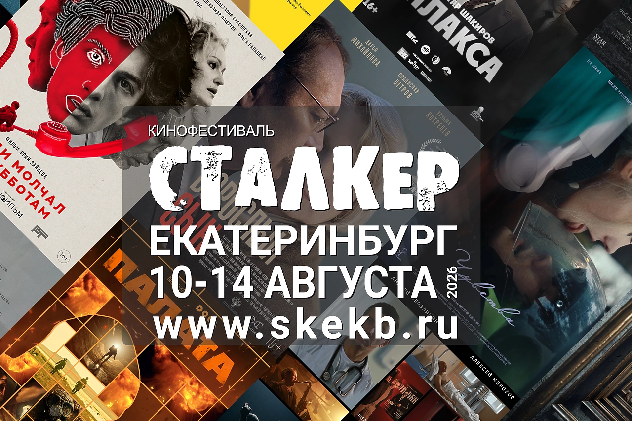 Сегодня в Екатеринбурге стартует фестиваль «Сталкер»