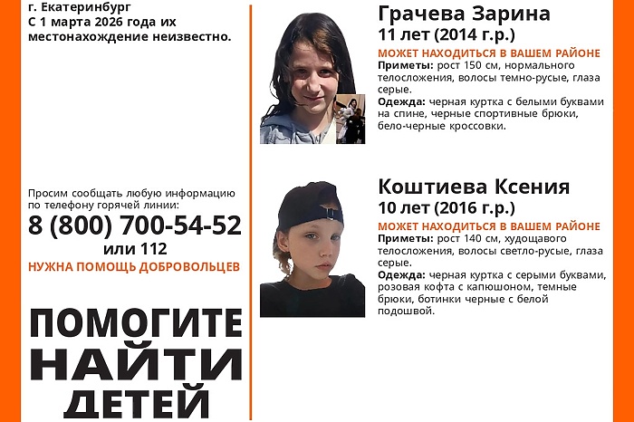 В Екатеринбурге пропали сразу две маленькие девочки
